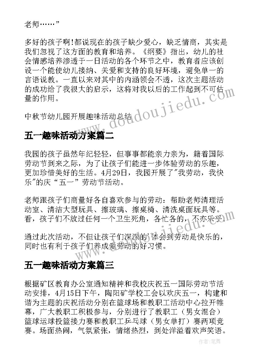 2023年五一趣味活动方案 中秋节幼儿园开展趣味活动总结(精选5篇)