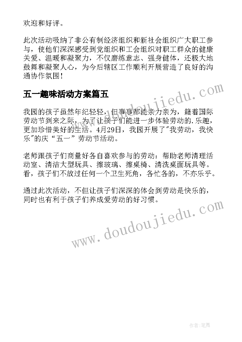 2023年五一趣味活动方案 中秋节幼儿园开展趣味活动总结(精选5篇)