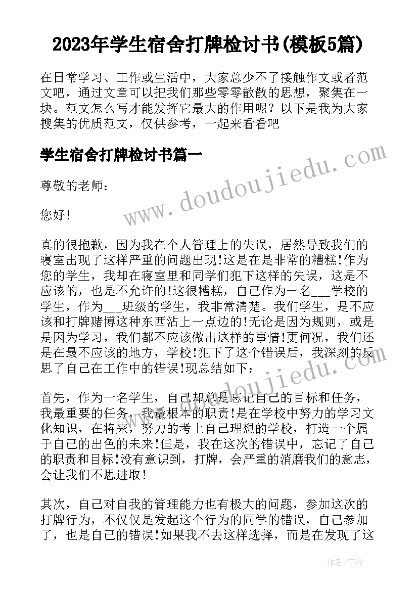 2023年学生宿舍打牌检讨书(模板5篇)