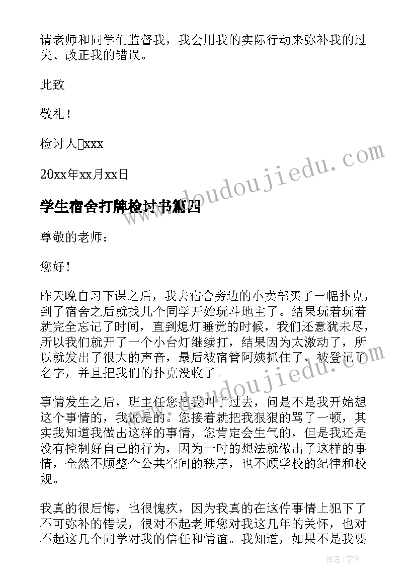 2023年学生宿舍打牌检讨书(模板5篇)