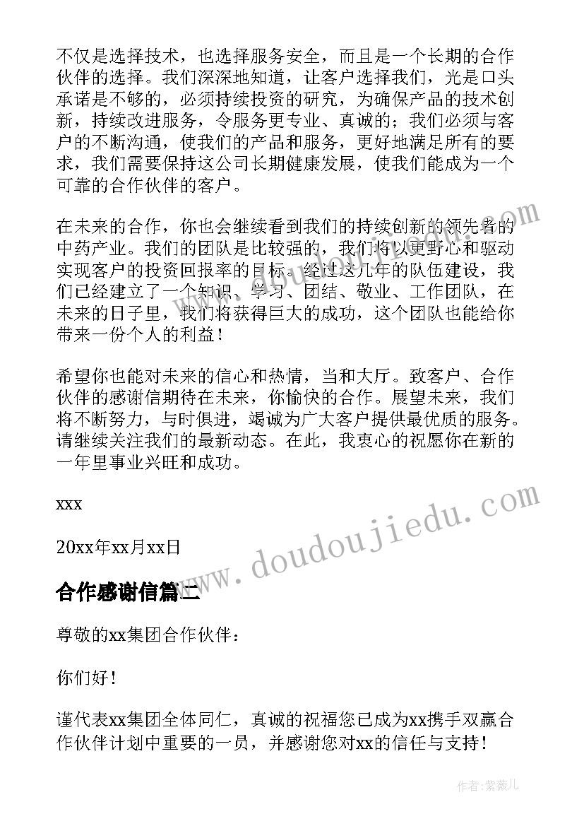 2023年合作感谢信(优秀7篇)