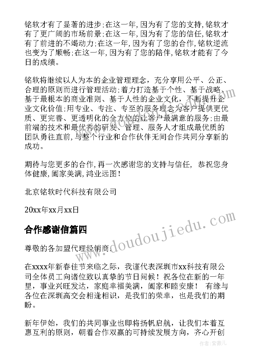 2023年合作感谢信(优秀7篇)