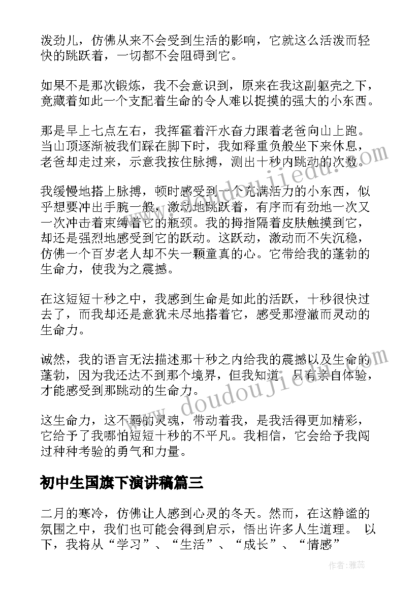 初中生国旗下演讲稿(大全9篇)