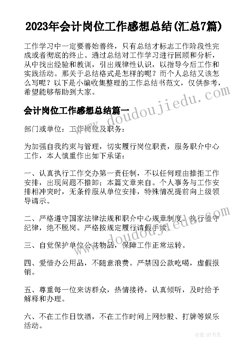 2023年会计岗位工作感想总结(汇总7篇)