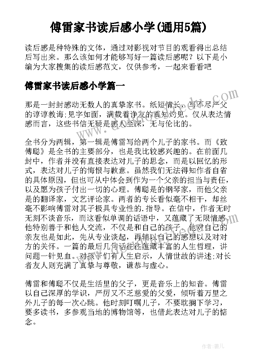 傅雷家书读后感小学(通用5篇)