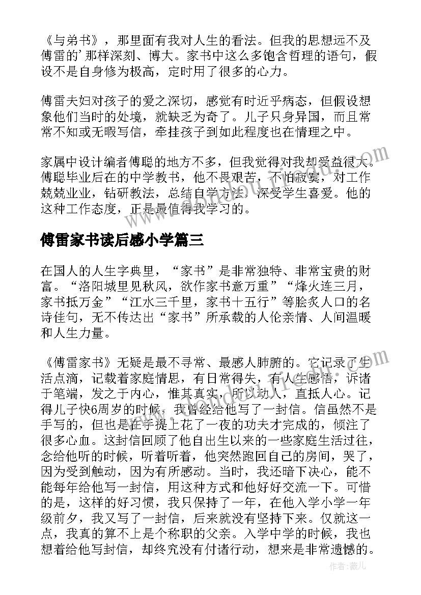 傅雷家书读后感小学(通用5篇)