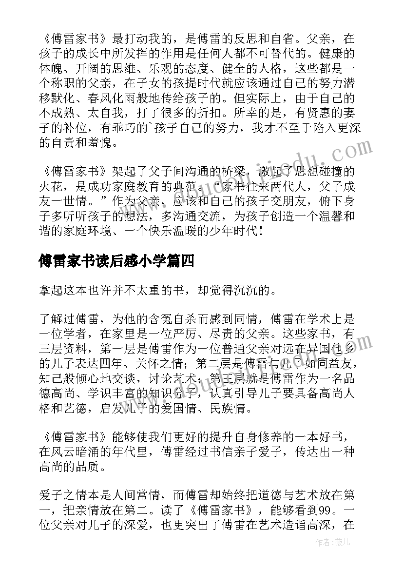 傅雷家书读后感小学(通用5篇)