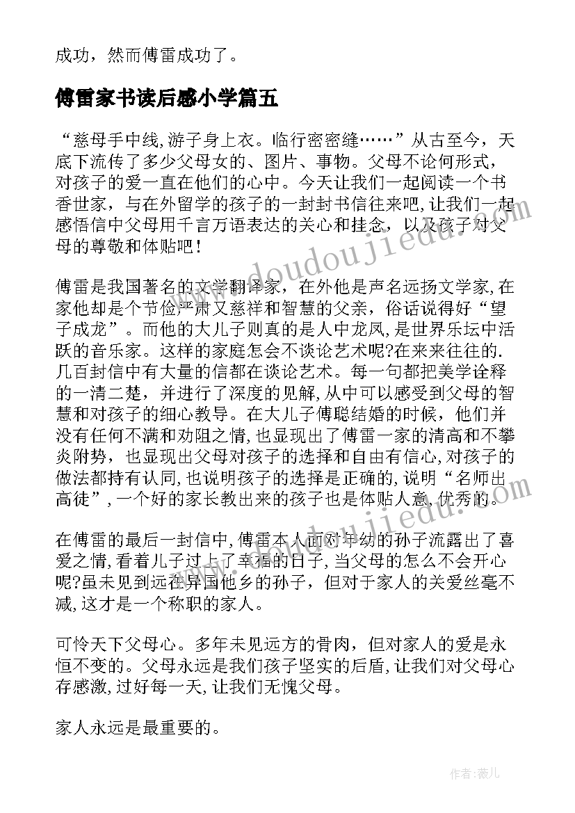 傅雷家书读后感小学(通用5篇)