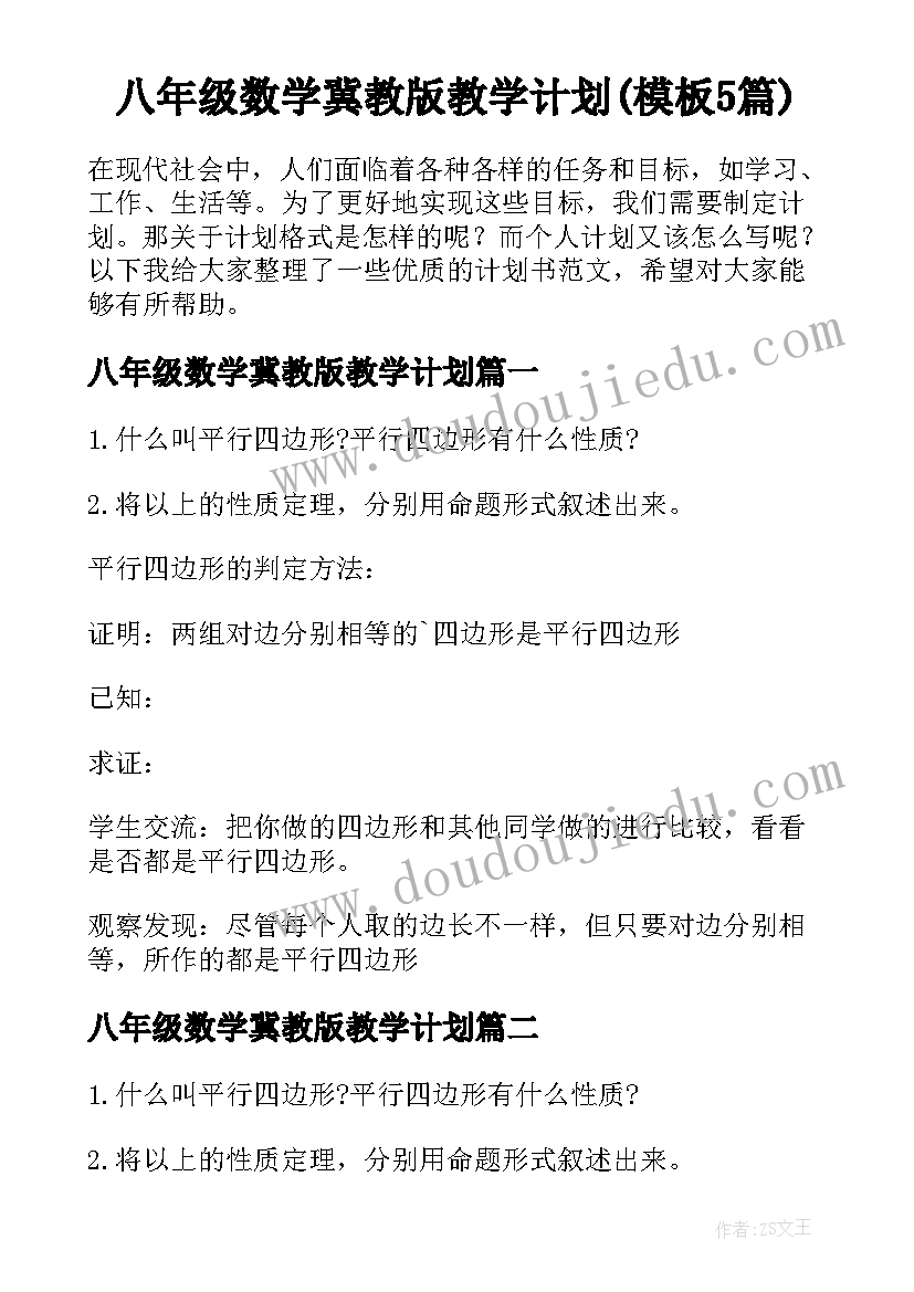 八年级数学冀教版教学计划(模板5篇)