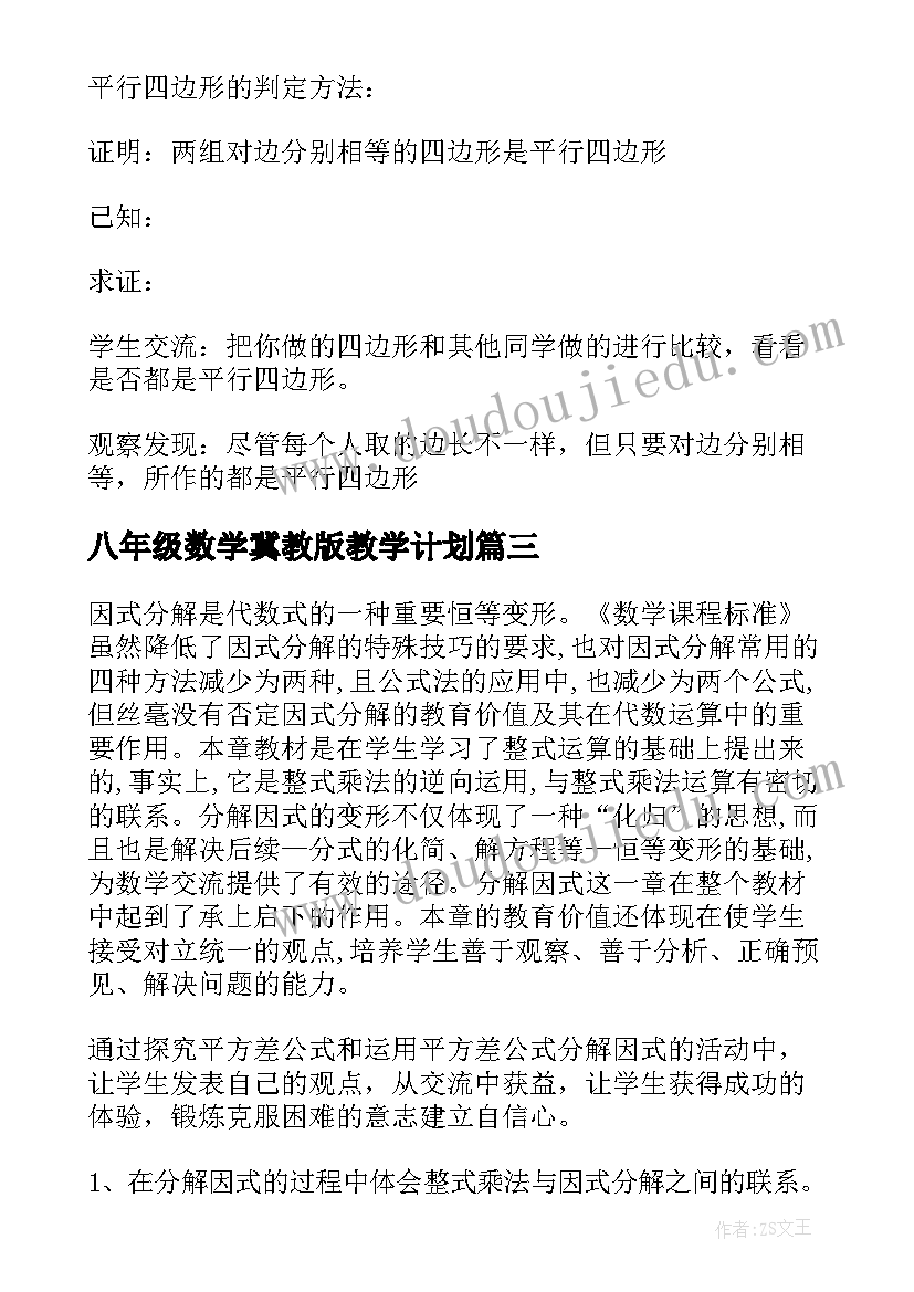 八年级数学冀教版教学计划(模板5篇)