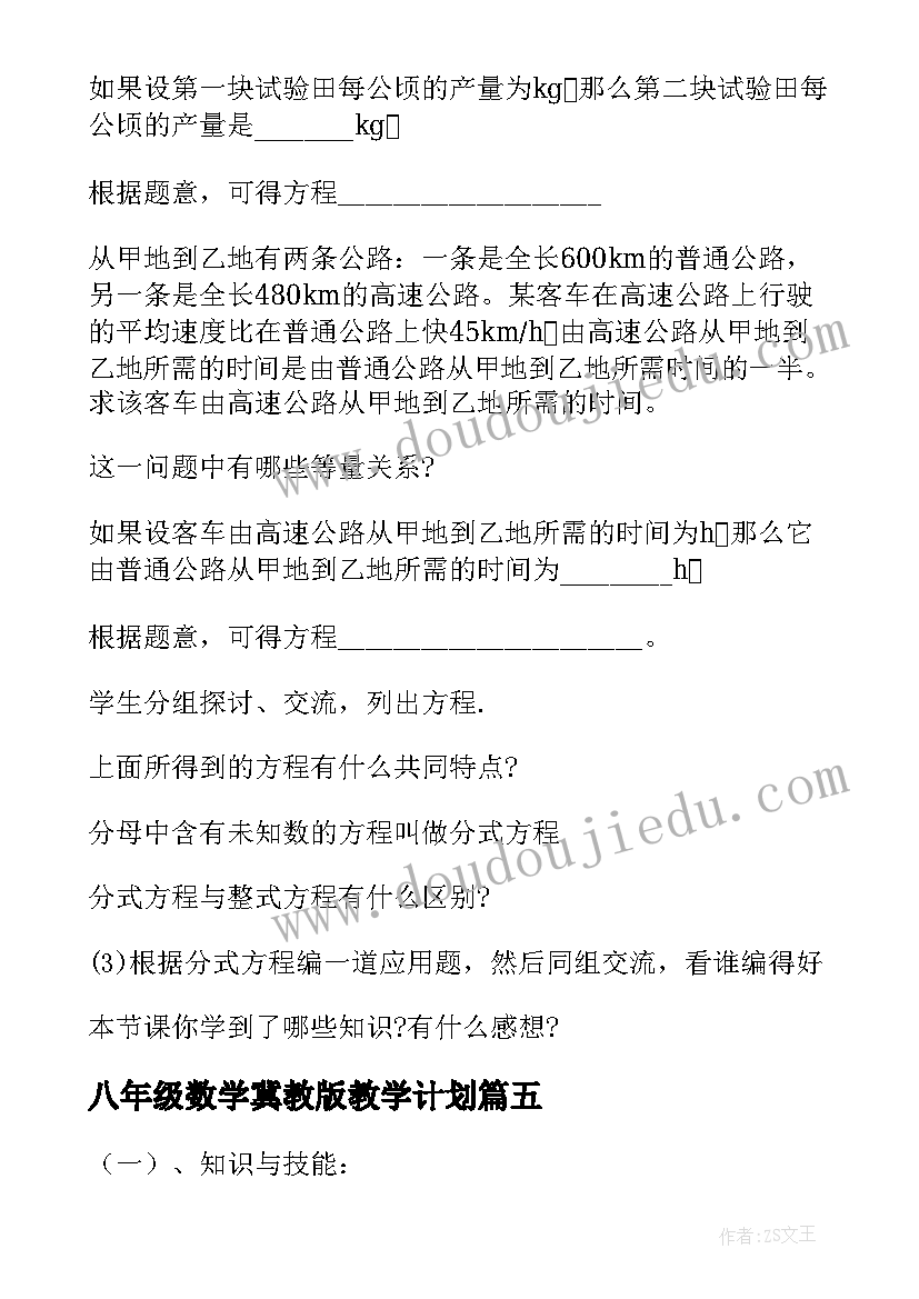 八年级数学冀教版教学计划(模板5篇)