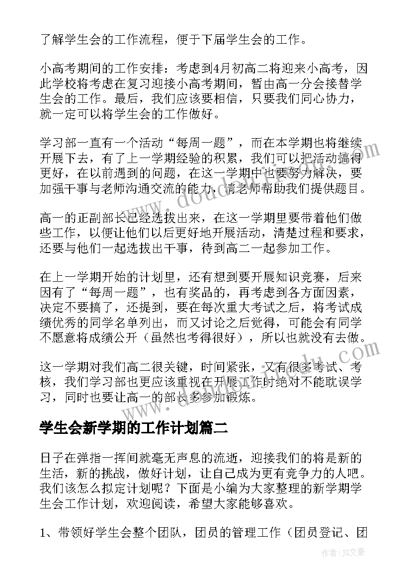 2023年学生会新学期的工作计划(优秀8篇)