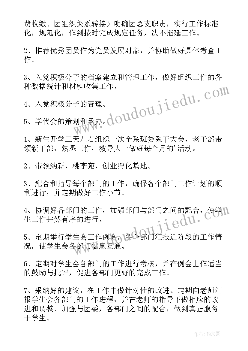 2023年学生会新学期的工作计划(优秀8篇)