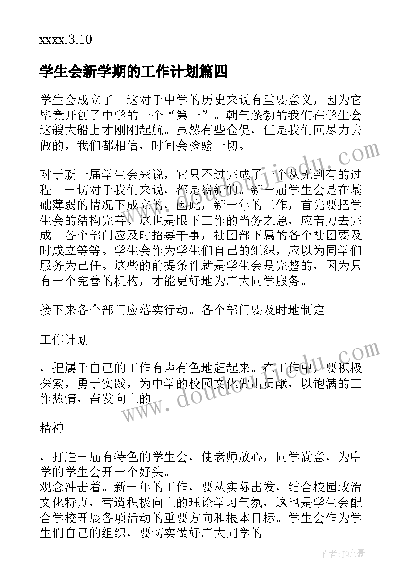 2023年学生会新学期的工作计划(优秀8篇)