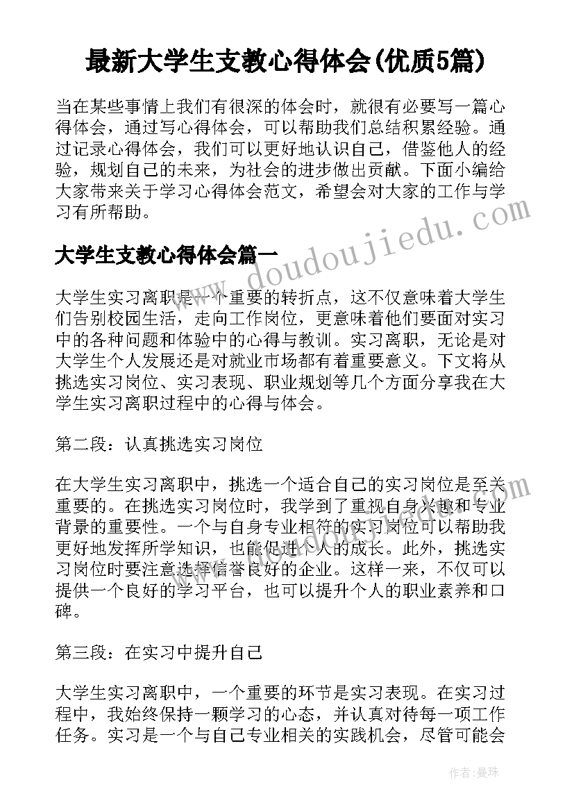 最新大学生支教心得体会(优质5篇)