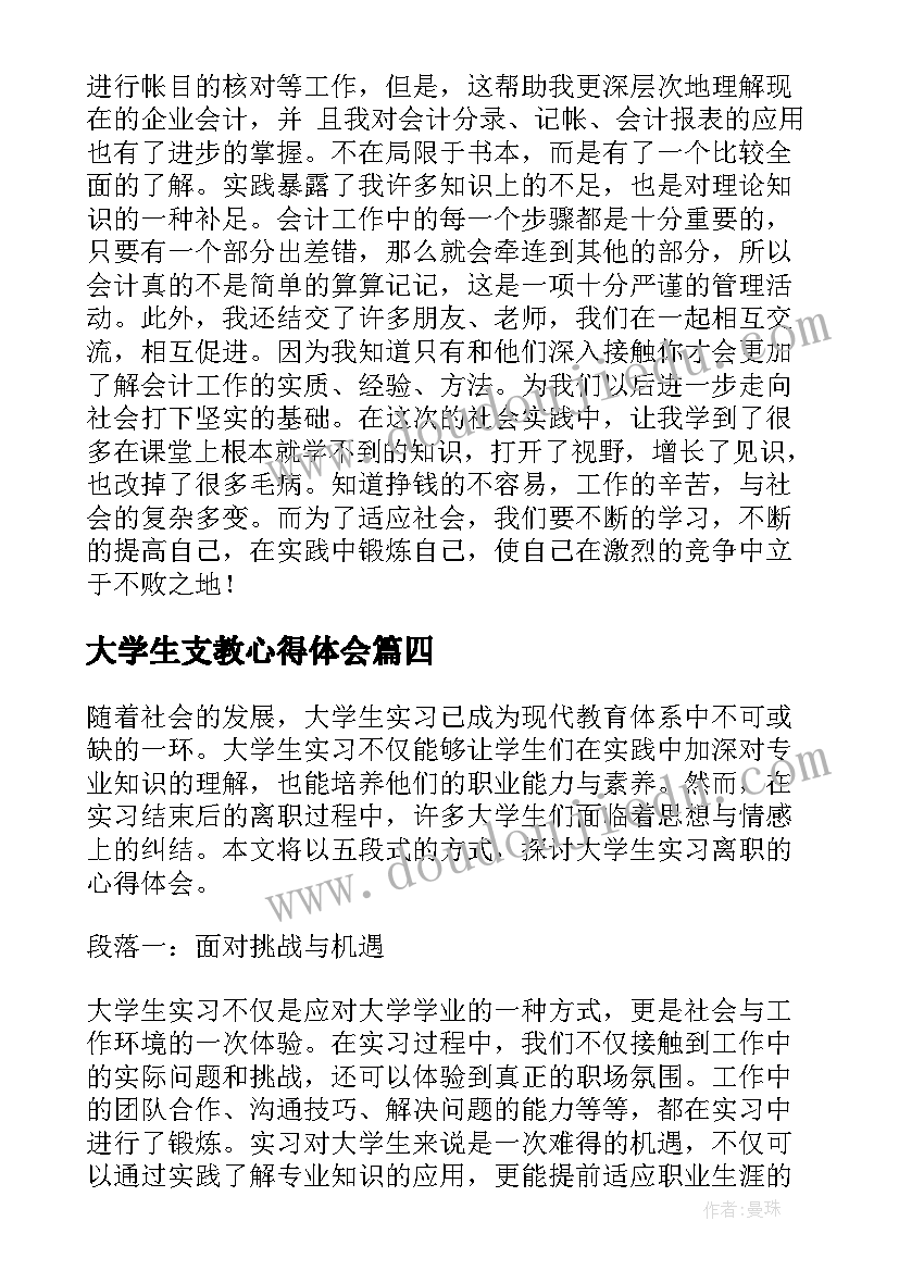 最新大学生支教心得体会(优质5篇)