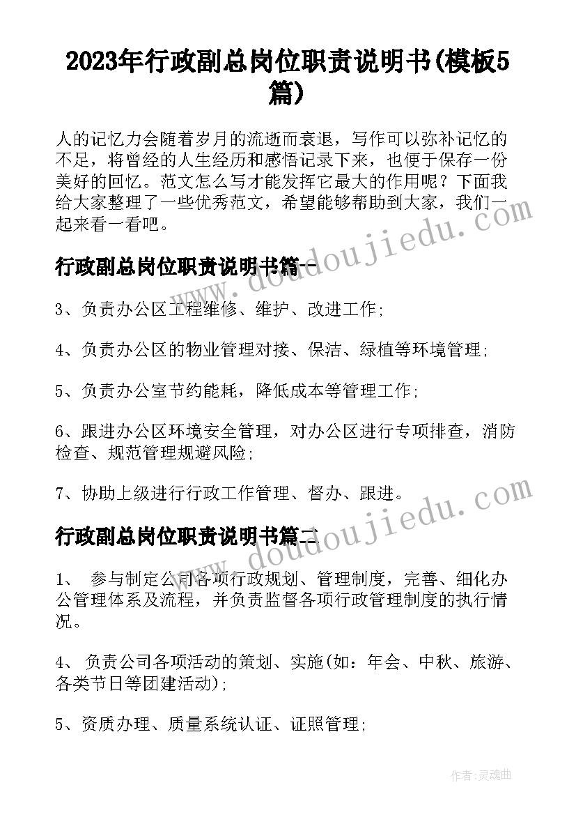 2023年行政副总岗位职责说明书(模板5篇)