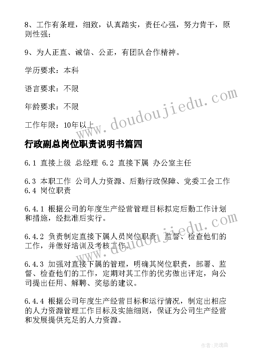 2023年行政副总岗位职责说明书(模板5篇)