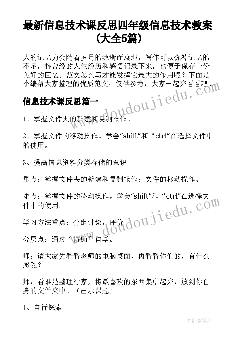 最新信息技术课反思 四年级信息技术教案(大全5篇)