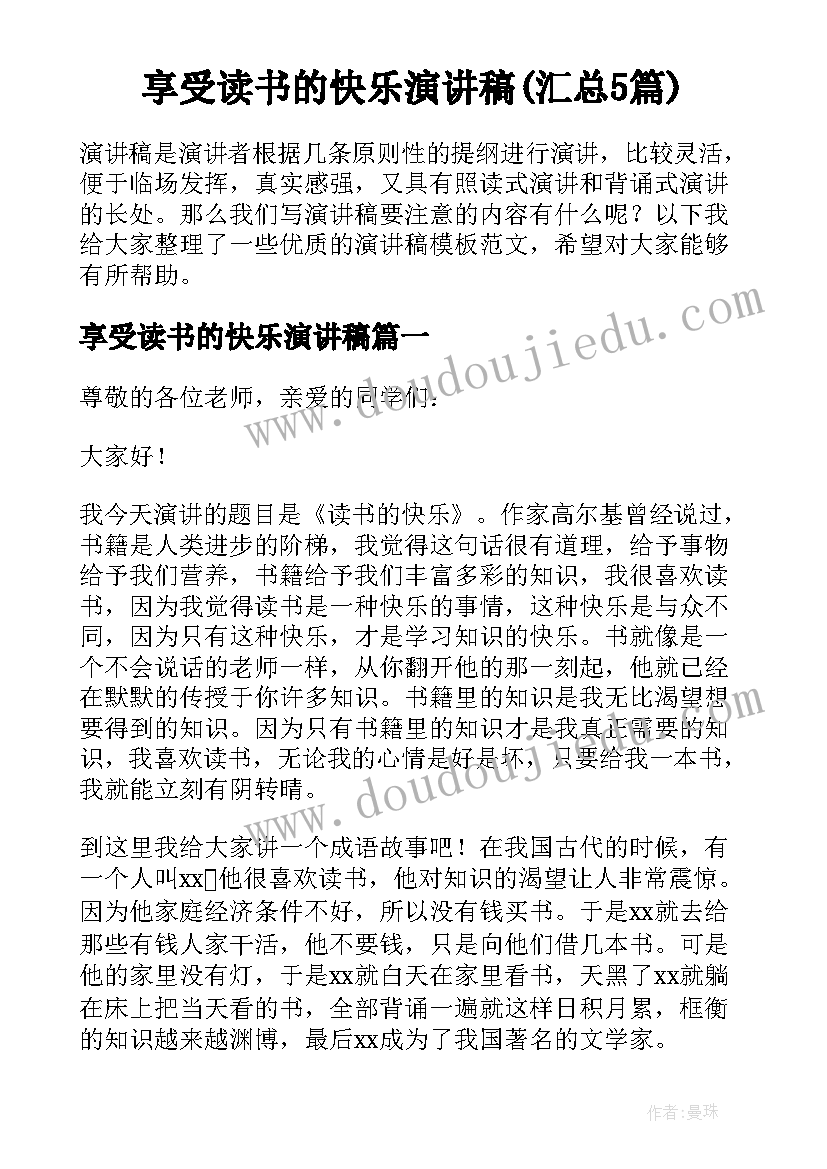 享受读书的快乐演讲稿(汇总5篇)