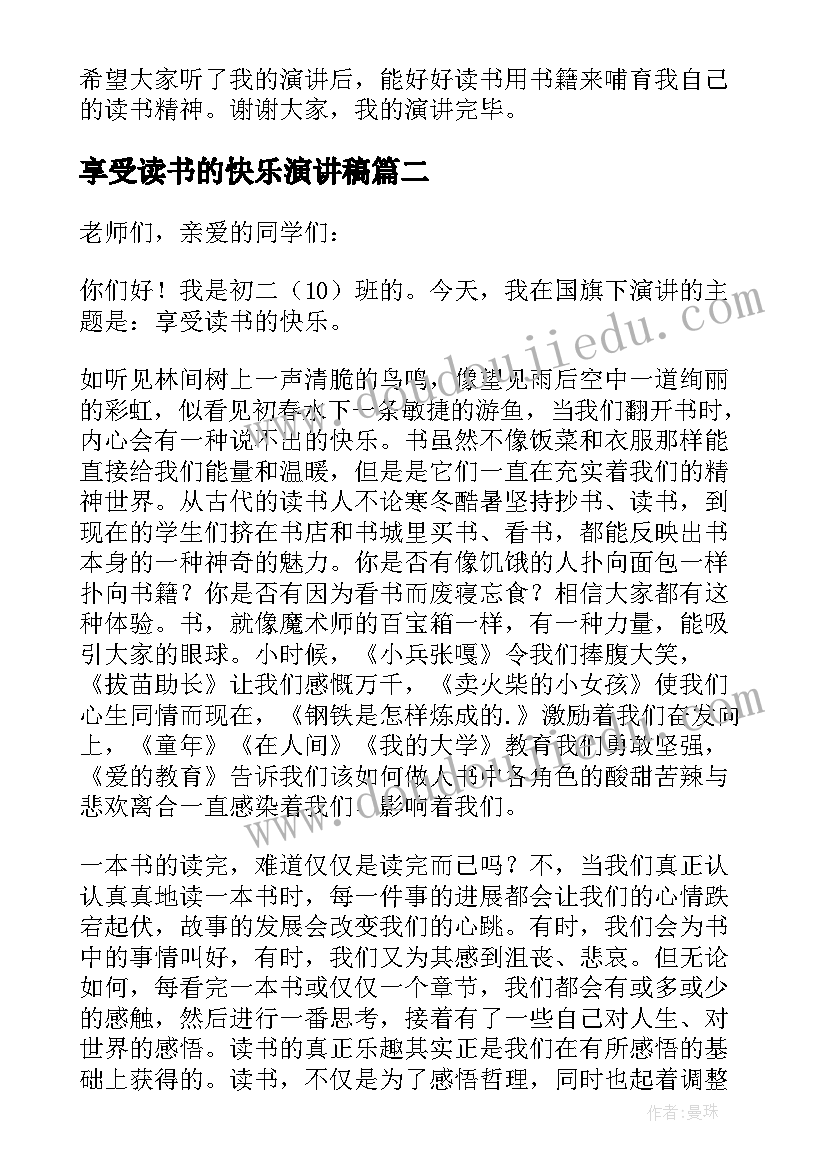 享受读书的快乐演讲稿(汇总5篇)