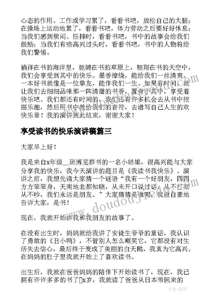 享受读书的快乐演讲稿(汇总5篇)