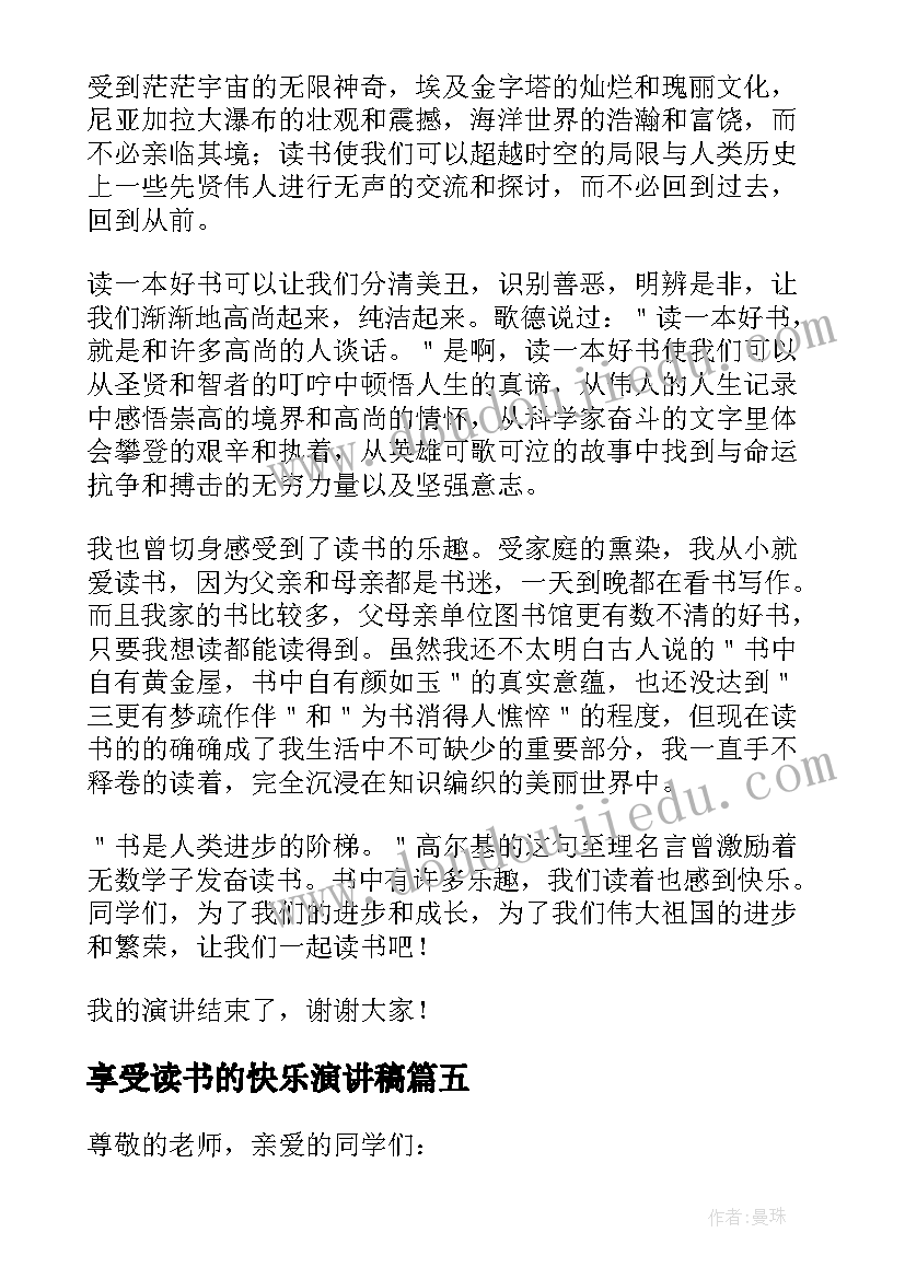 享受读书的快乐演讲稿(汇总5篇)