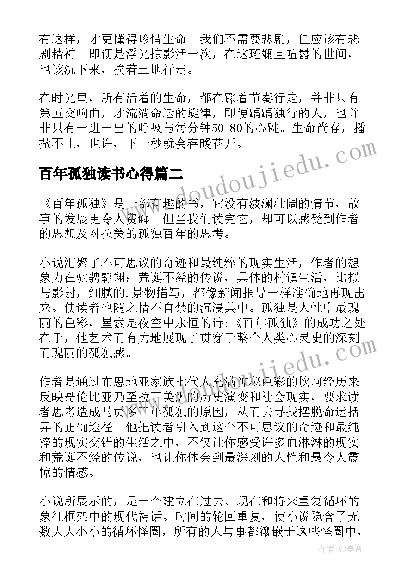 2023年百年孤独读书心得(优质8篇)