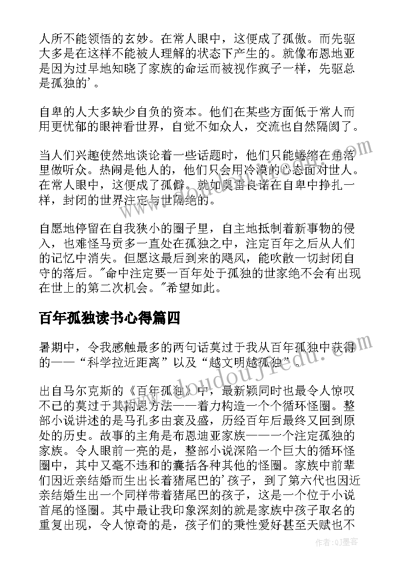 2023年百年孤独读书心得(优质8篇)