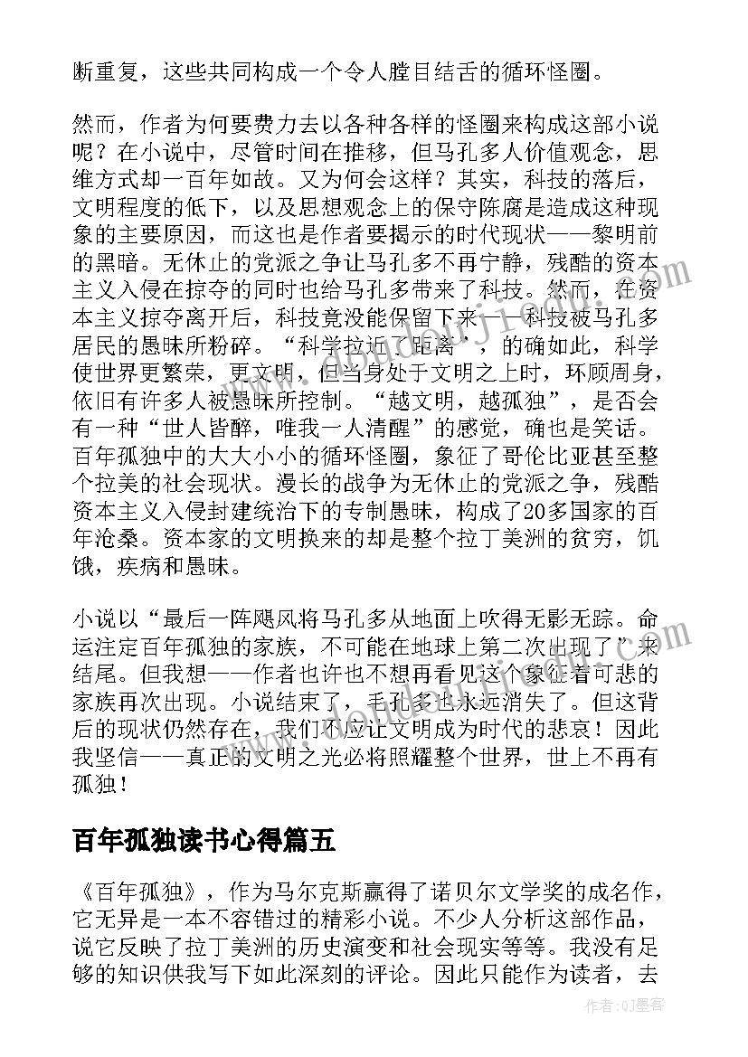 2023年百年孤独读书心得(优质8篇)