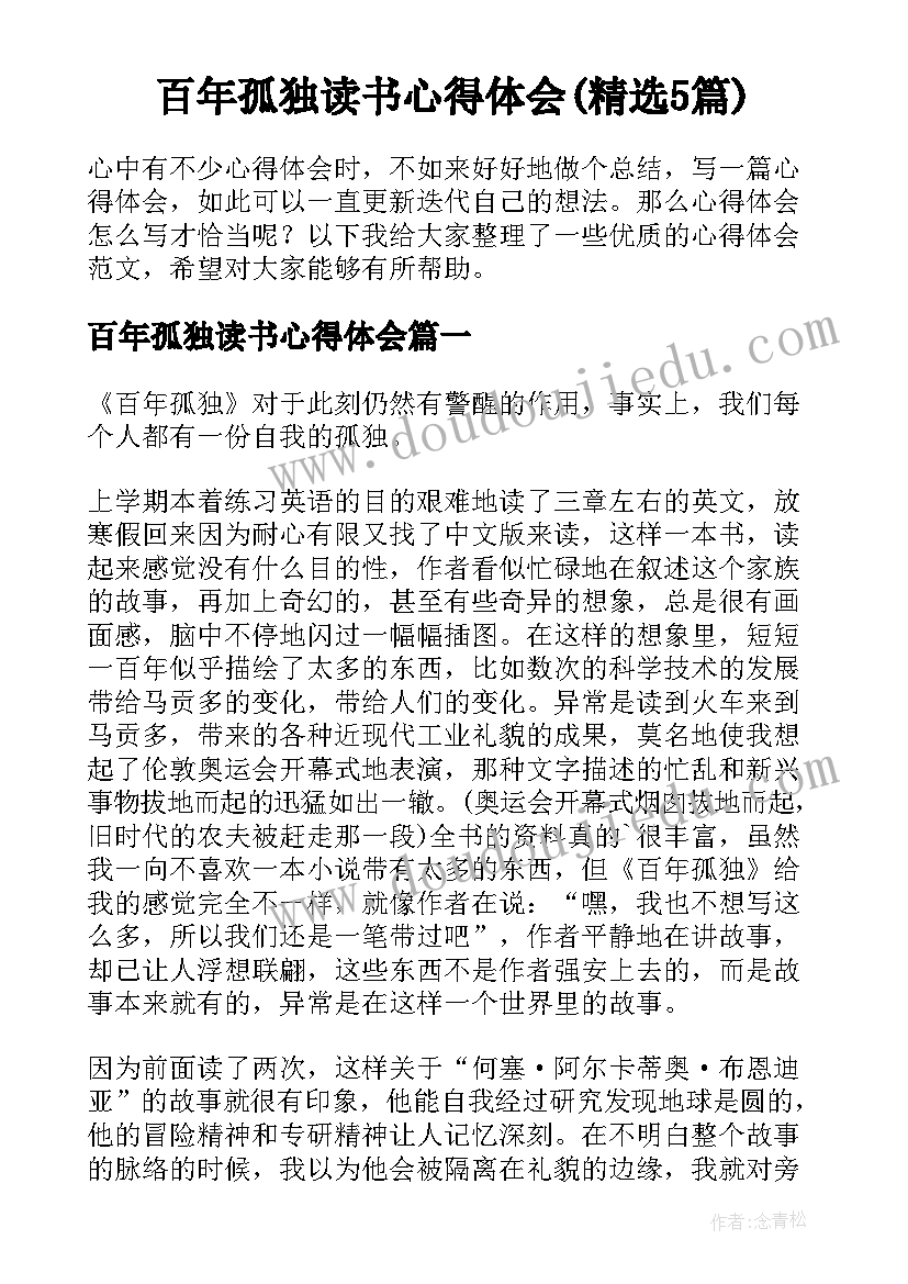 百年孤独读书心得体会(精选5篇)