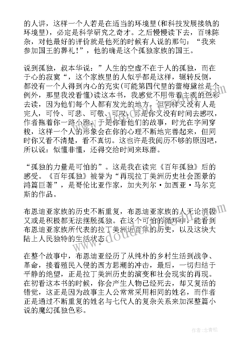 百年孤独读书心得体会(精选5篇)