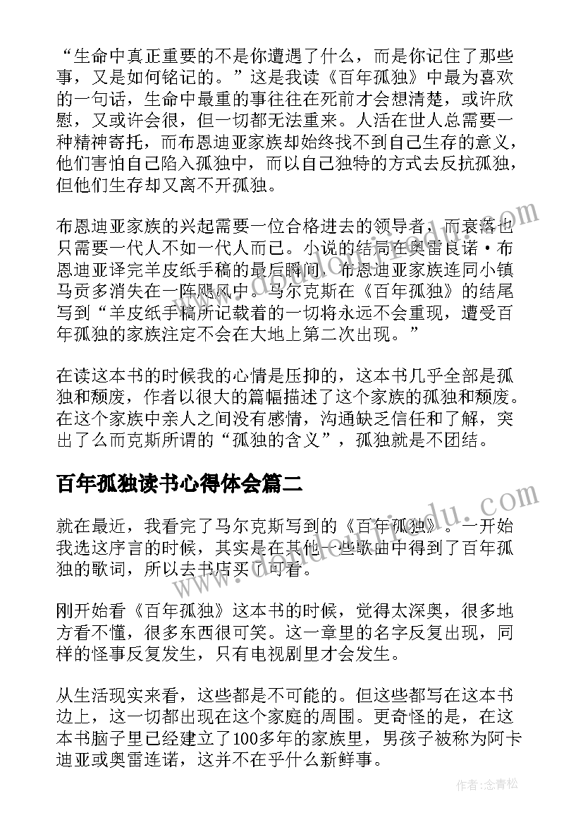 百年孤独读书心得体会(精选5篇)