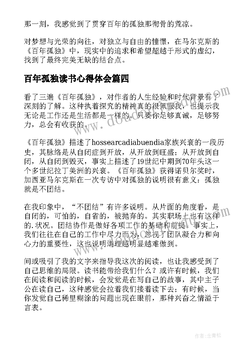 百年孤独读书心得体会(精选5篇)