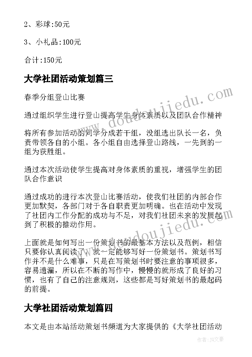 最新大学社团活动策划 大学社团活动策划书(实用7篇)