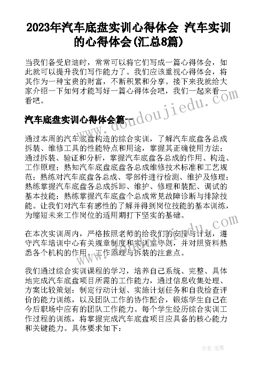 2023年汽车底盘实训心得体会 汽车实训的心得体会(汇总8篇)