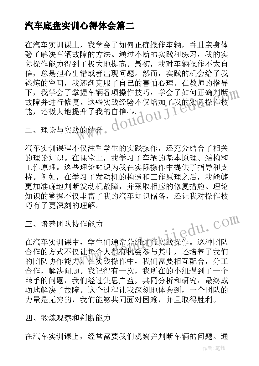 2023年汽车底盘实训心得体会 汽车实训的心得体会(汇总8篇)