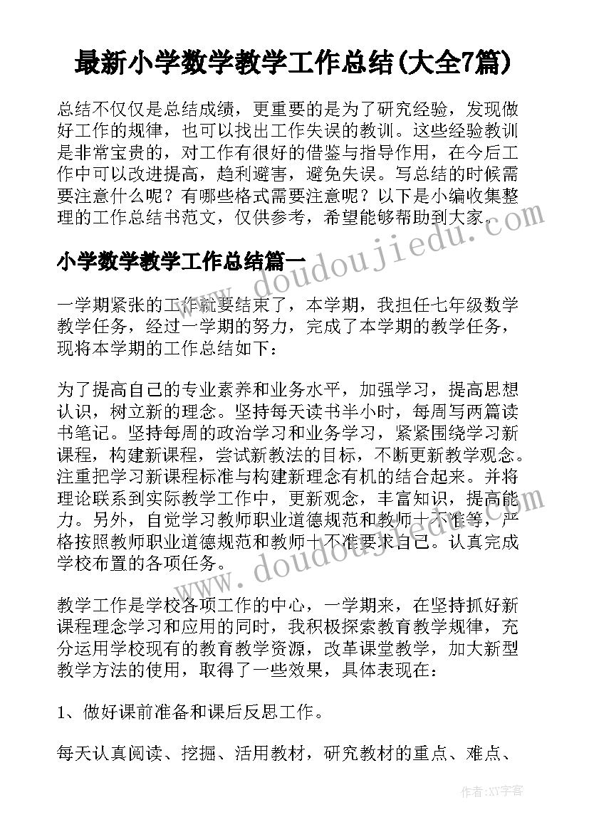 最新小学数学教学工作总结(大全7篇)