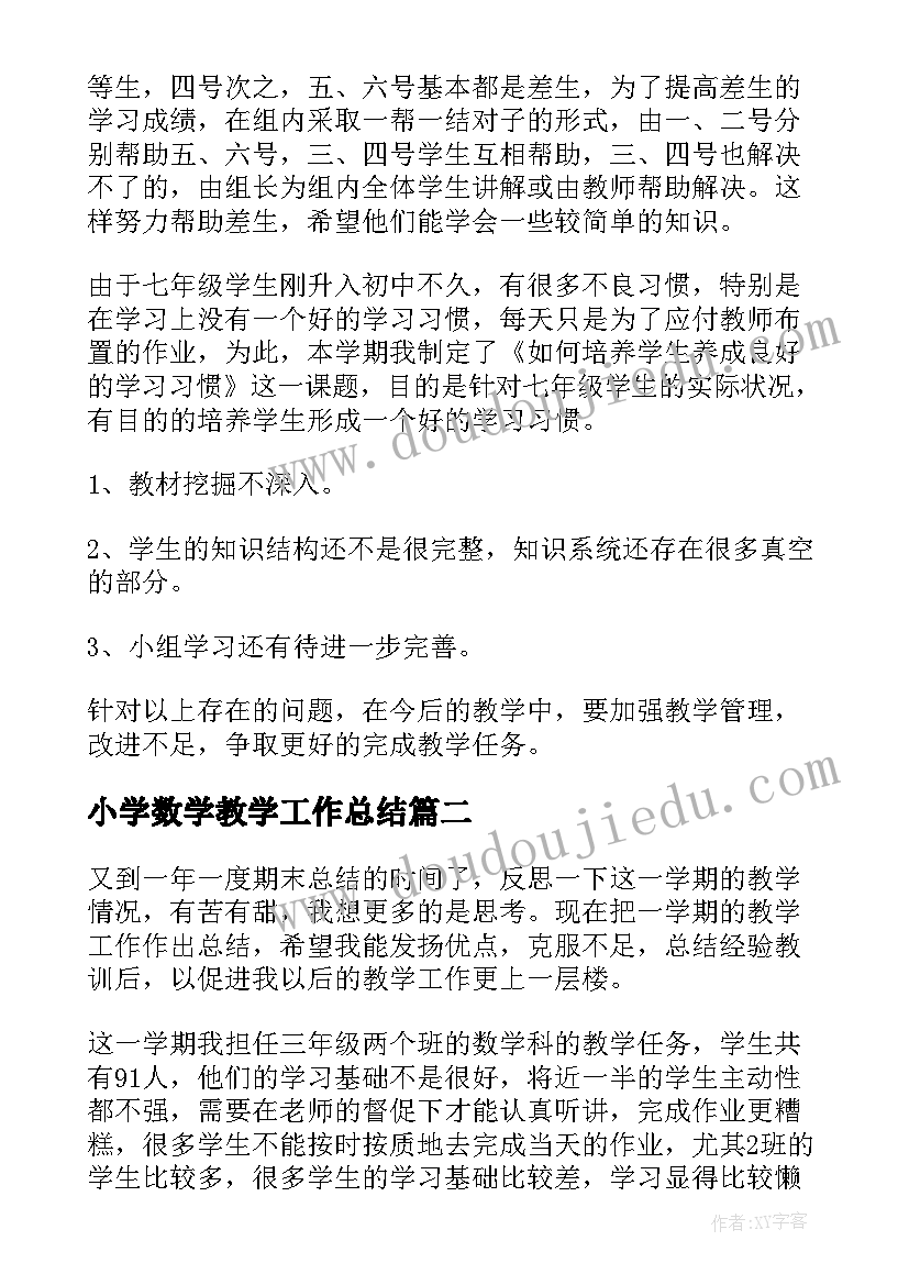 最新小学数学教学工作总结(大全7篇)