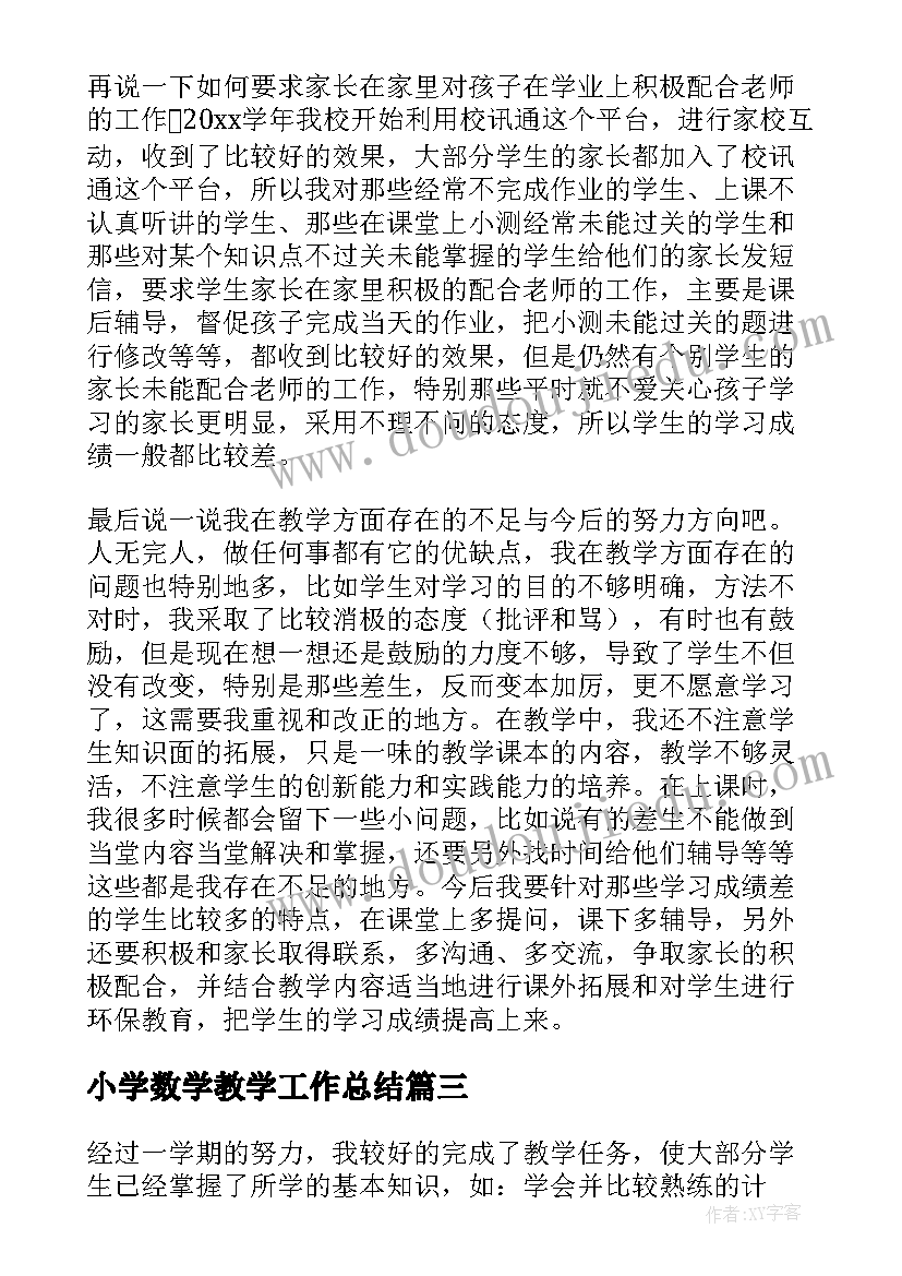 最新小学数学教学工作总结(大全7篇)