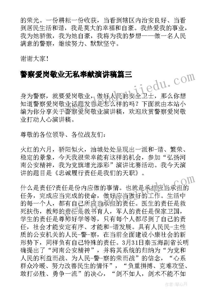 2023年警察爱岗敬业无私奉献演讲稿(模板5篇)