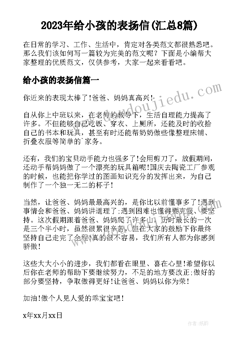 2023年给小孩的表扬信(汇总8篇)