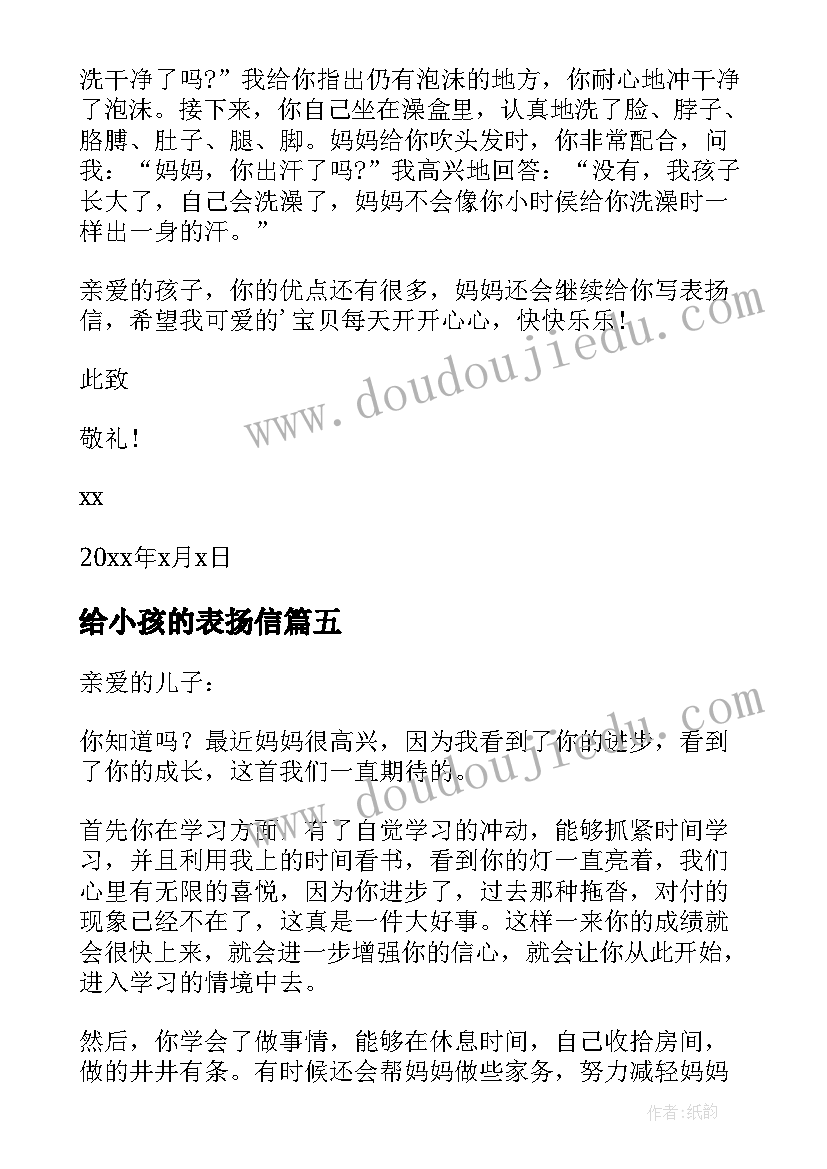 2023年给小孩的表扬信(汇总8篇)