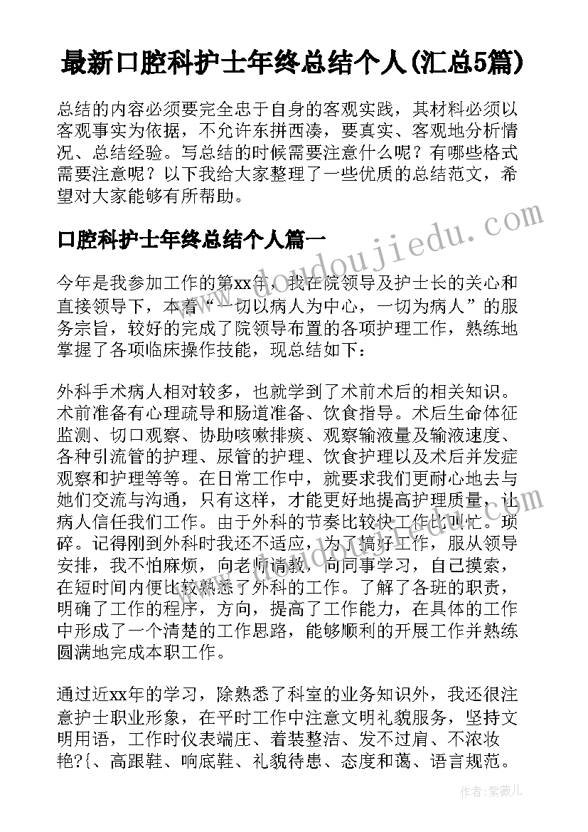 最新口腔科护士年终总结个人(汇总5篇)