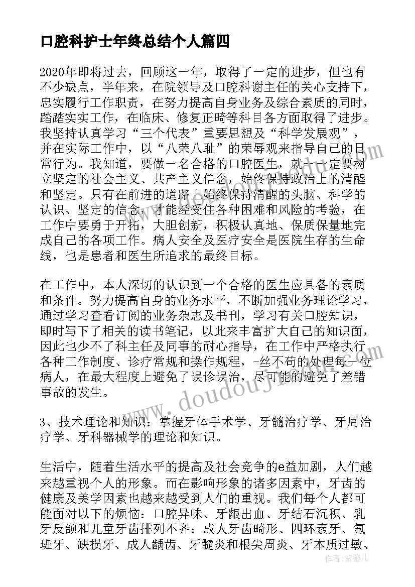 最新口腔科护士年终总结个人(汇总5篇)