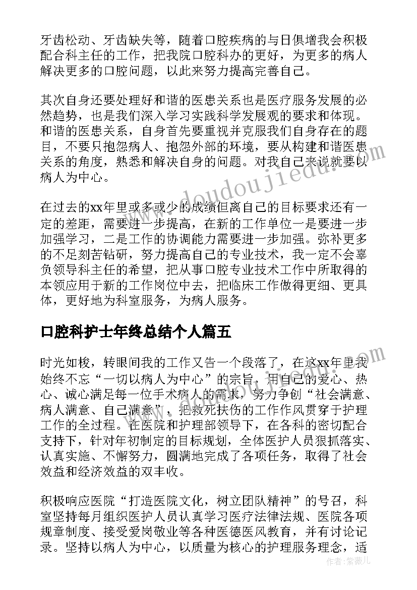 最新口腔科护士年终总结个人(汇总5篇)