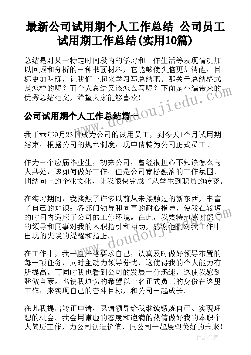 最新公司试用期个人工作总结 公司员工试用期工作总结(实用10篇)