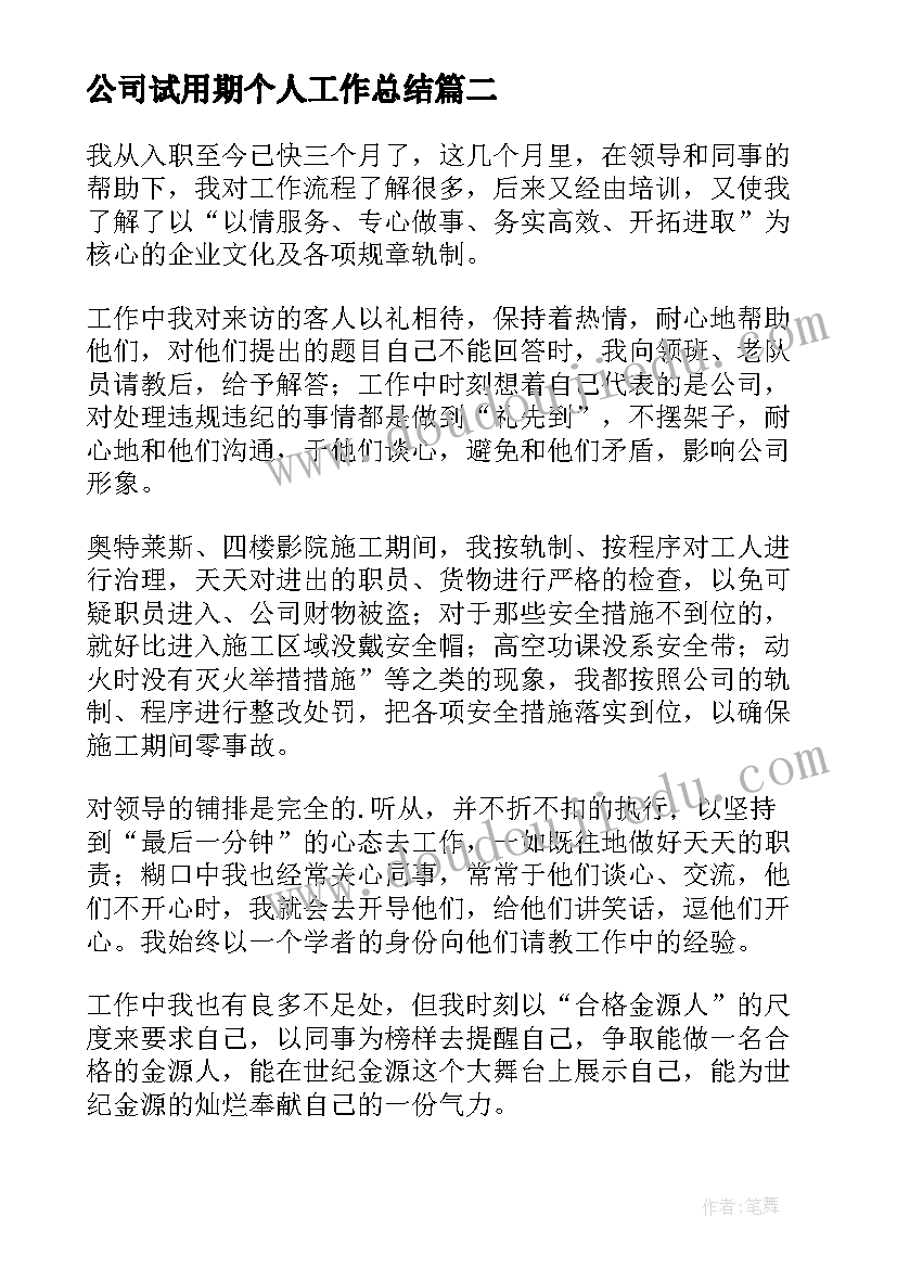 最新公司试用期个人工作总结 公司员工试用期工作总结(实用10篇)