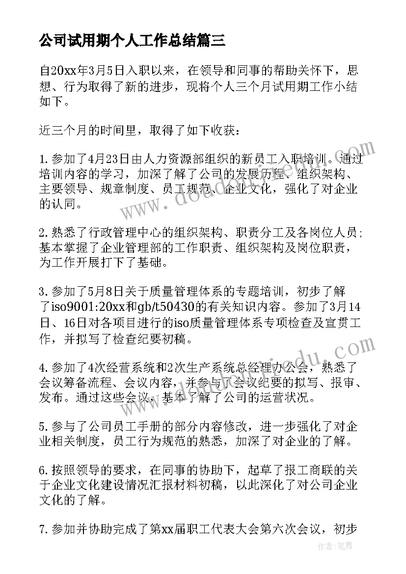 最新公司试用期个人工作总结 公司员工试用期工作总结(实用10篇)