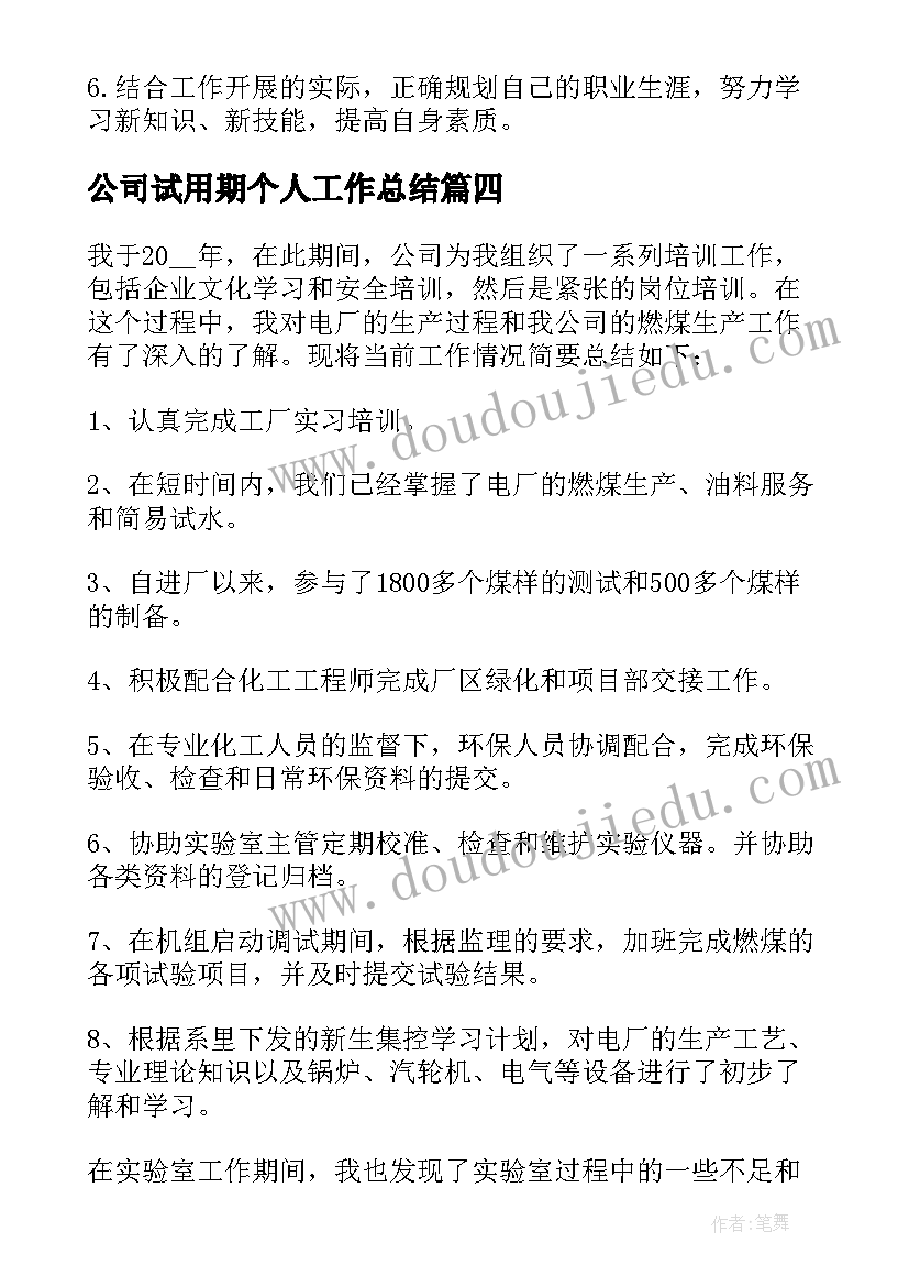 最新公司试用期个人工作总结 公司员工试用期工作总结(实用10篇)